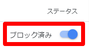 Googleアドセンス　ブロック済み